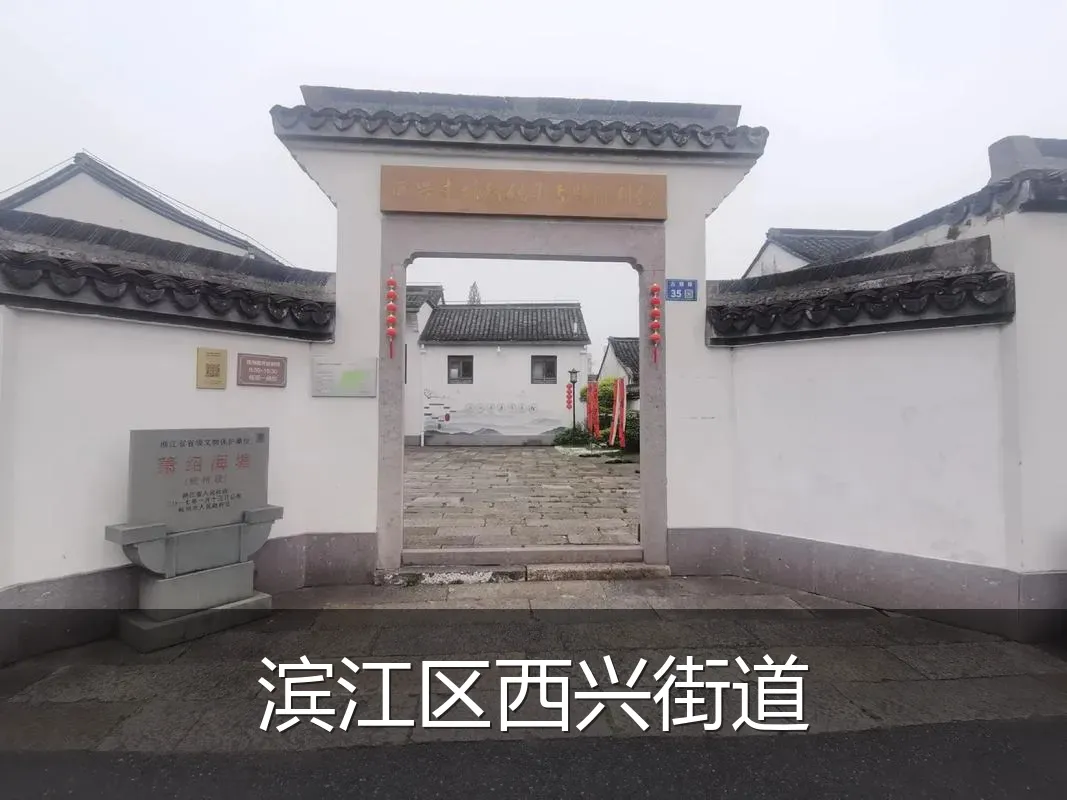 滨江区西兴街道