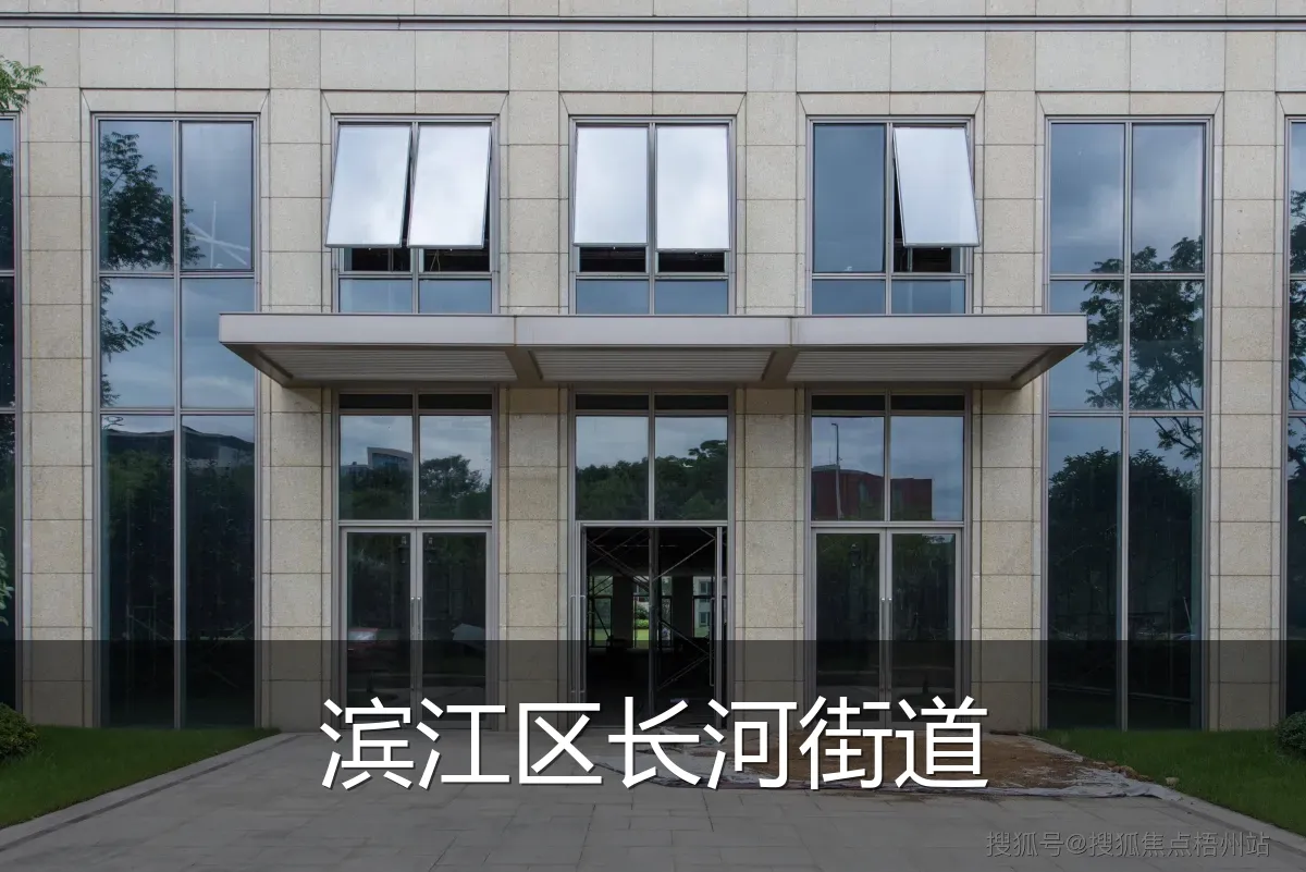 滨江区长河街道